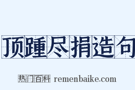 顶踵尽捐造句是什么意思的图片